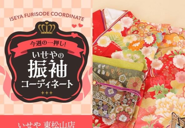 今週のイチオシ！　赤の振袖コーディネートのご紹介！　東松山店