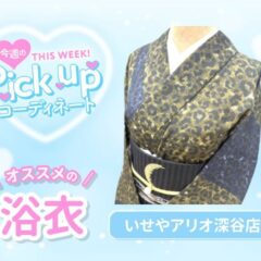 【初投稿】今週の浴衣ピックアップコーディネート【アリオ深谷店】