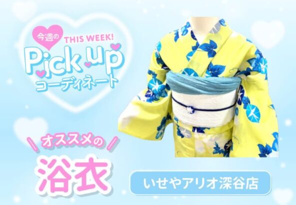 【浴衣】今週の浴衣ピックアップコーディネート【アリオ深谷店】