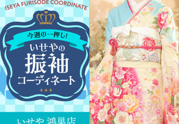 【今週のイチオシ】振袖コーディネート～水色編～鴻巣店