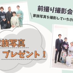 【前撮り撮影会】家族写真プレゼント！鴻巣店