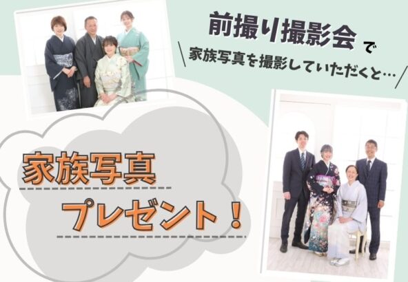 【前撮り撮影会】家族写真プレゼント！鴻巣店
