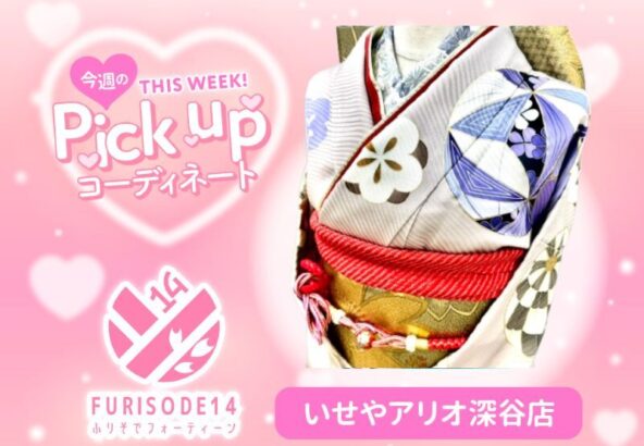 【アリオ深谷会場】今週のピックアップコーディネート