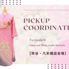 【こまち八木橋店会場】今週の振袖コーディネート