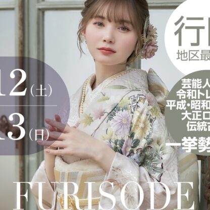 【行田】新作振袖発表会　開催中♪7月12日・7月13日