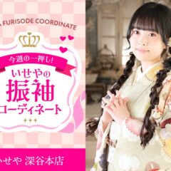 【今週のイチオシ】ベージュ振袖のコーディネート紹介