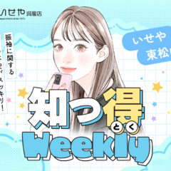 [知っ得Weekly］成人式にショールは必須？ 知っておきたい選び方と着こなし術　東松山店
