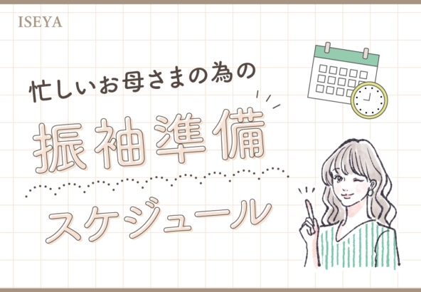 忙しいお母様必見！成人式までの振袖準備スケジュール【いつ、何をすればいい？】　深谷本店