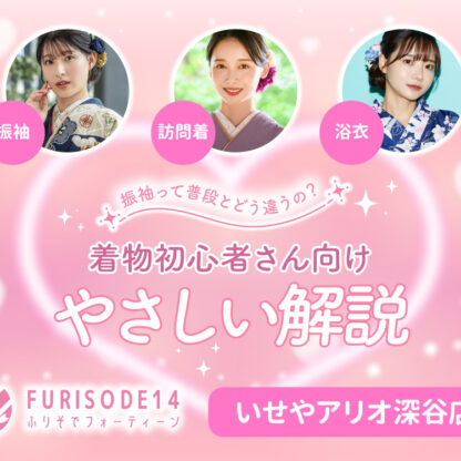 振袖って普段とどう違うの？着物初心者さんに向けたやさしい解説【アリオ深谷店】