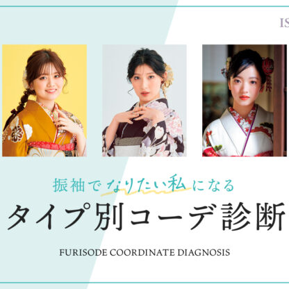 振袖でなりたい私になる♡タイプ別コーデ診断　深谷本店