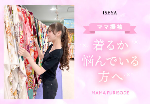 ママ振袖を着るか悩んでいる方へ　鴻巣店