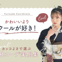 かわいいよりクールが好き！カッコよさで選ぶ振袖コーデ実例集　東松山店