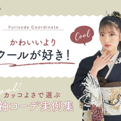 かわいいよりクールが好き！カッコよさで選ぶ振袖コーデ実例集　東松山店
