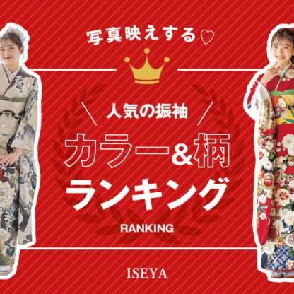 2027・2028年成人必見！「写真映えする！」人気の振袖カラー＆柄ランキング！　深谷本店