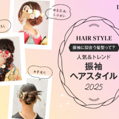 振袖に合う髪型って？人気＆トレンドの振袖ヘアスタイル2025 深谷本店