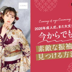 2026年成人式、まだ大丈夫！今からでも素敵な振袖を見つける方法＠熊谷八木橋店