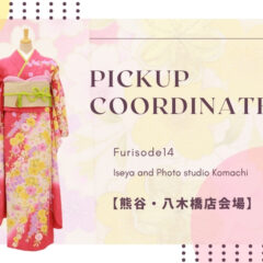 【こまち八木橋店会場】今週の振袖コーディネート