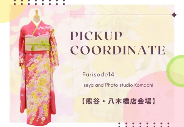 【こまち八木橋店会場】今週の振袖コーディネート