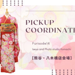 【こまち八木橋店会場】今週の振袖コーディネート