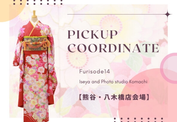 【こまち八木橋店会場】今週の振袖コーディネート