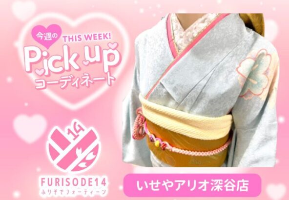 【アリオ深谷会場】今週のピックアップコーディネート