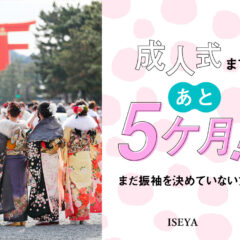 成人式まであと5ヶ月！まだ振袖を決めていない方へ！鴻巣店