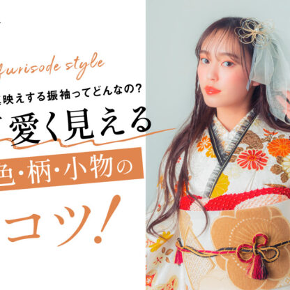  “写真映えする振袖”ってどんなの？可愛く見える色・柄・小物のコツ＠熊谷・八木橋店