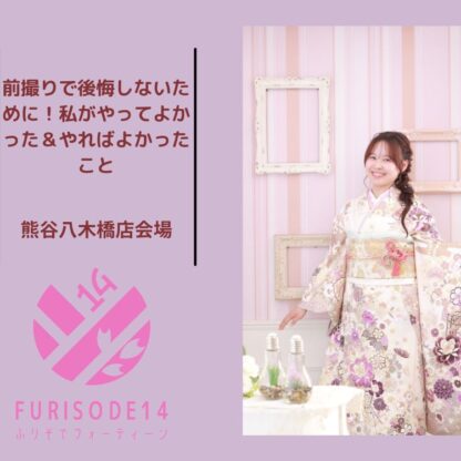  前撮りで後悔しないために！私がやってよかった＆やればよかったこと＠熊谷八木橋店会場