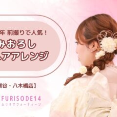 2025年 振袖前撮り撮影で人気の『編みおろし』ヘアについて【熊谷・八木橋店会場】