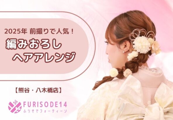 2025年 振袖前撮り撮影で人気の『編みおろし』ヘアについて【熊谷・八木橋店会場】