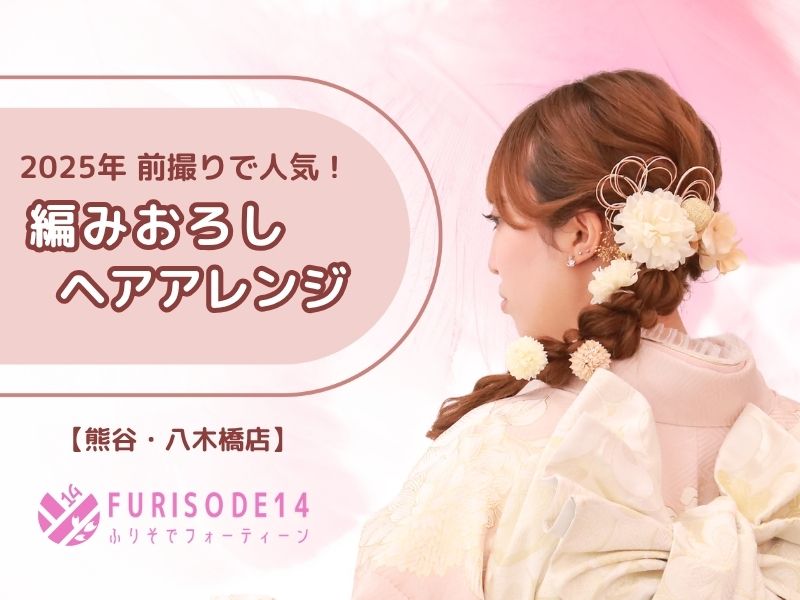 2025年 振袖前撮り撮影で人気の『編みおろし』ヘアについて【熊谷・八木橋店会場】