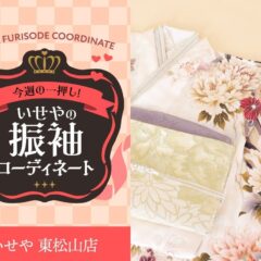 今週のイチオシ！　白の振袖コーディネートのご紹介！　東松山店