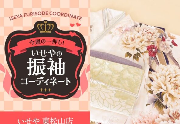 今週のイチオシ！　白の振袖コーディネートのご紹介！　東松山店