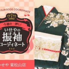 今週のイチオシ！　深緑の振袖コーディネートのご紹介！　東松山店
