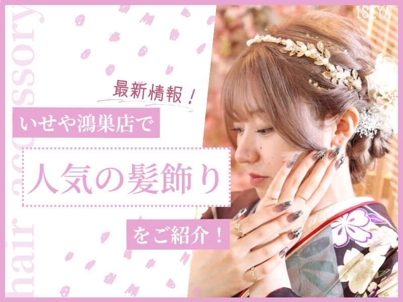 ＜最新！＞いせや鴻巣店で人気の髪飾りをご紹介！鴻巣店