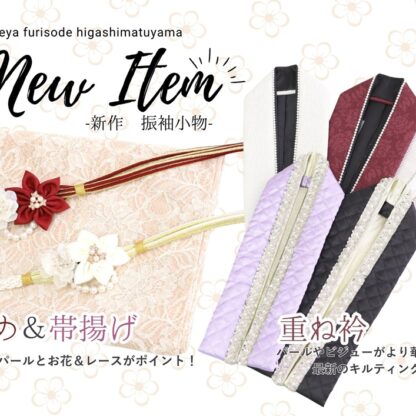 新作振袖小物入荷いたしました！　＠東松山店