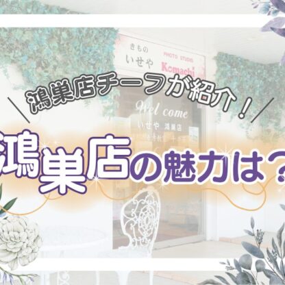 鴻巣店チーフが紹介！鴻巣店の魅力は？
