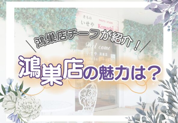 鴻巣店チーフが紹介！鴻巣店の魅力は？