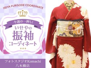 八木橋店振袖コーディネート