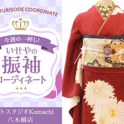 【今週のイチオシ】八木橋店｜ボルドー 振袖 コーディネート