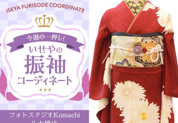 【今週のイチオシ】八木橋店｜ボルドー 振袖 コーディネート