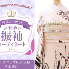 【今週のイチオシ】八木橋店｜白 振袖 コーディネート