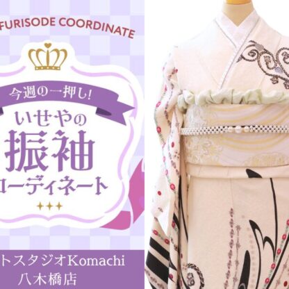 【今週のイチオシ】八木橋店｜白 振袖 コーディネート