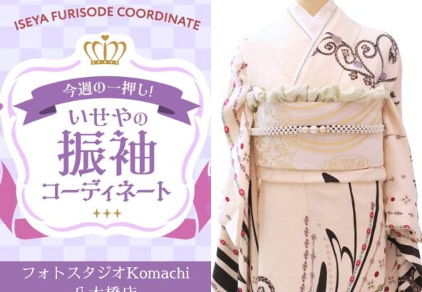 【今週のイチオシ】八木橋店｜白 振袖 コーディネート