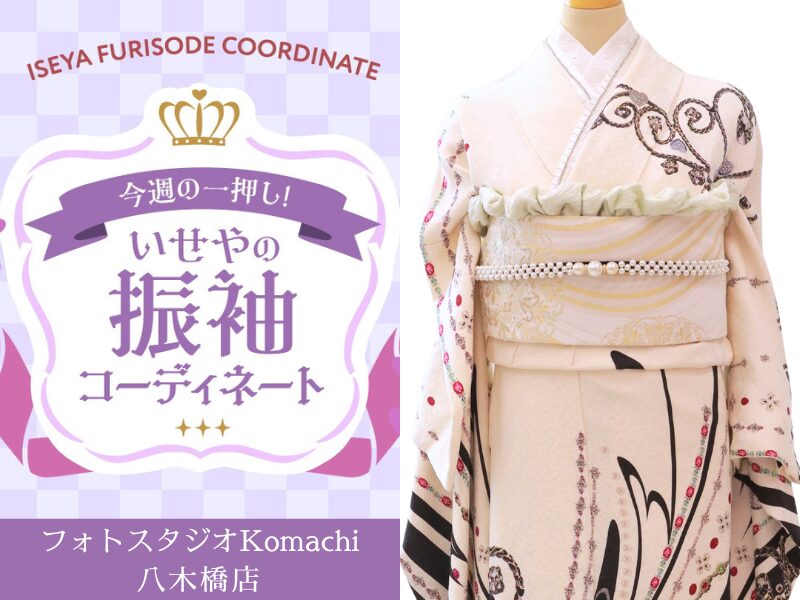 八木橋店振袖コーディネート