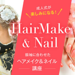 成人式が楽しみになる！振袖に合わせたヘアメイク＆ネイル講座 深谷本店