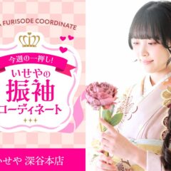 【今週のイチオシ】くすみピンク振袖のコーディネート紹介　深谷本店