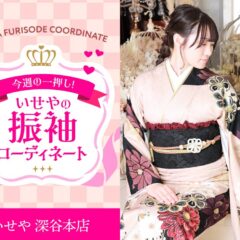 【今週のイチオシ】ピンクベージュ振袖のコーディネート紹介