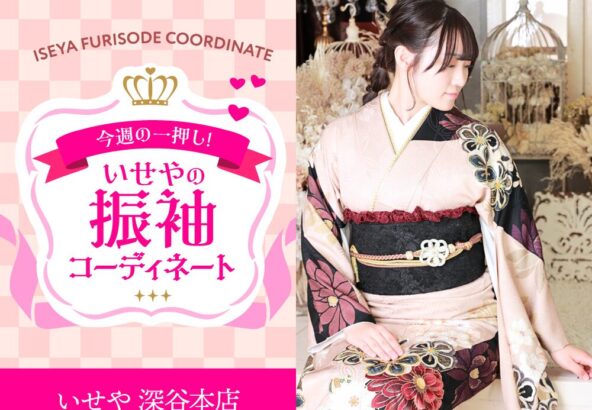 【今週のイチオシ】ピンクベージュ振袖のコーディネート紹介