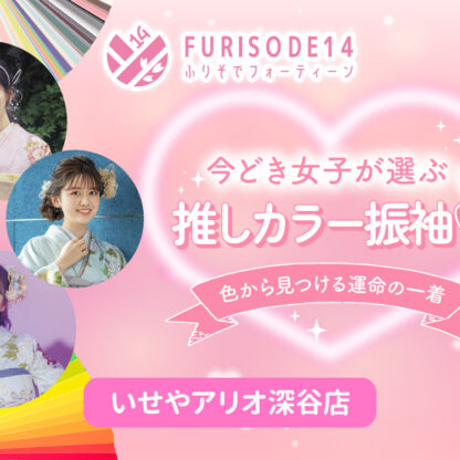 今どき女子が選ぶ推しカラー振袖診断♡あなたの運命の一着は何色？【アリオ深谷店】
